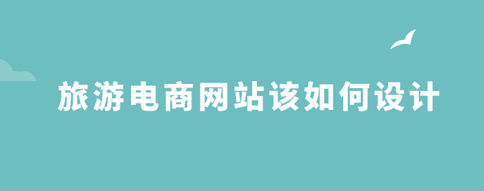 旅游電商網(wǎng)站設(shè)計(jì).png