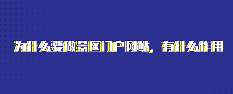 景區(qū)門戶網(wǎng)站建設(shè).png