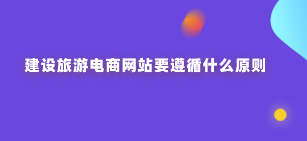 旅游電商網站建設.png