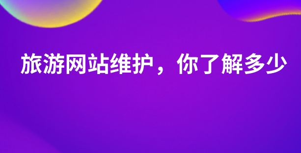 旅游網(wǎng)站維護(hù).png