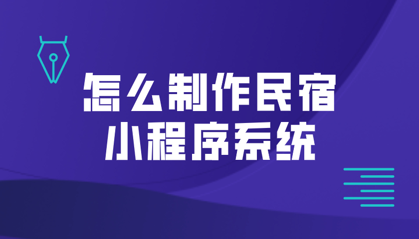 怎么制作民宿小程序系統