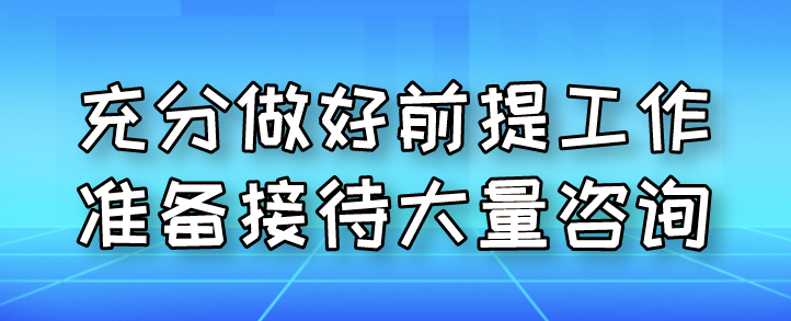 充分做好前提工作準備接待大量咨詢