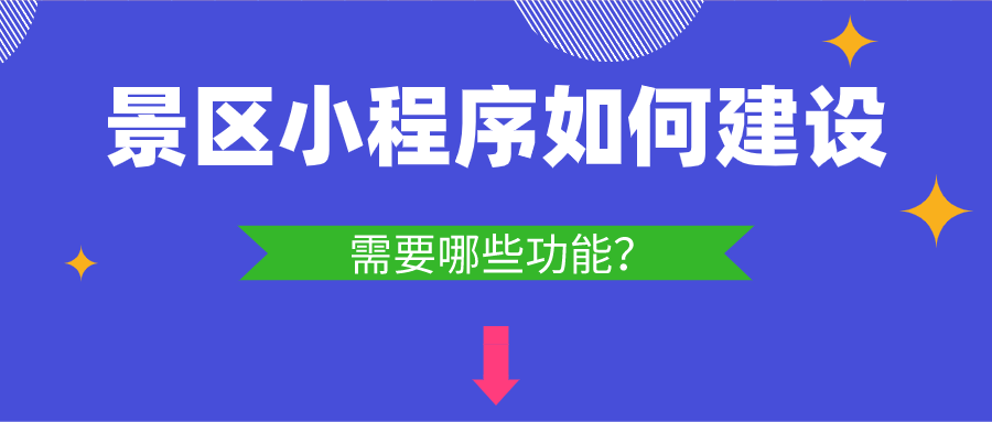 景區小程序如何建設