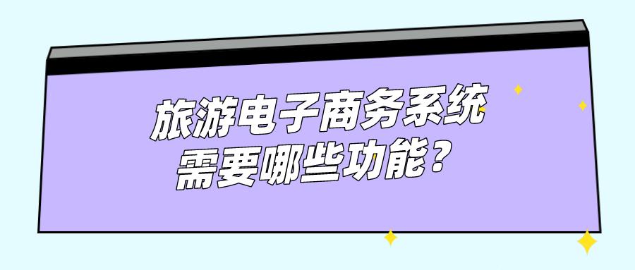 旅游電子商務系統需要哪些功能