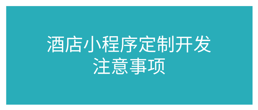 酒店小程序定制開發(fā)注意事項