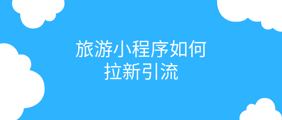 旅游小程序如何拉新引流？