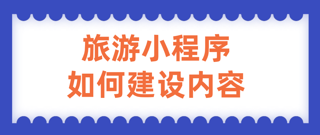 旅游小程序如何建設內容.png