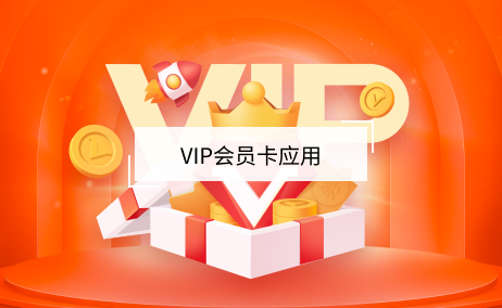 vip會員卡應(yīng)用